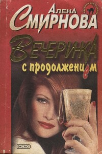 Вечеринка с продолжением - Алена Смирнова