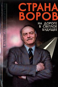 Страна воров на дороге в светлое будущее - Станислав Сергеевич Говорухин