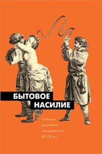 Бытовое насилие в истории российской повседневности (XI-XXI вв.) - Игорь Семенович Кон