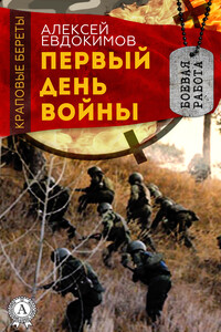 Первый день войны - Алексей Кузьмич Евдокимов