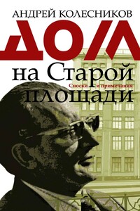 Дом на Старой площади - Андрей Владимирович Колесников