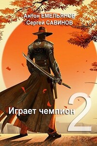 Играет чемпион 2 - Антон Дмитриевич Емельянов