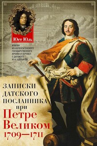 Записки датского посланника при Петре Великом, 1709–1711 - Юст Юль