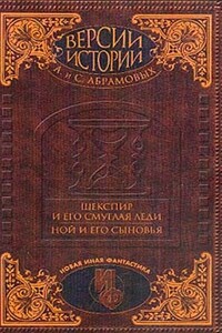 Ной и его сыновья - Сергей Александрович Абрамов