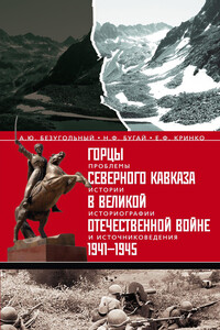 Горцы Северного Кавказа в Великой Отечественной войне, 1941–1945 - Евгений Федорович Кринко