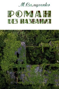 Роман без названия - Мария Витальевна Самусенко