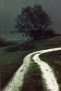 История русской литературы XX века (20–90–е годы). Основные имена - Сергей Иванович Кормилов