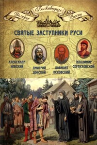 Святые заступники Руси - Коллектив Авторов