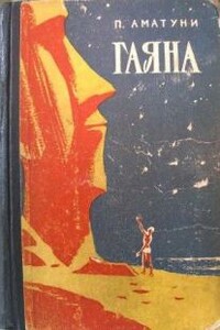 Гаяна - Петроний Гай Аматуни