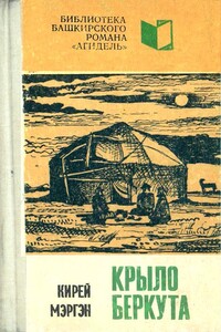 Крыло беркута. Книга 2 - Кирей Мэргэн