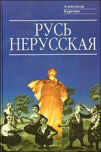 Русь нерусская: Как рождалась «Piдна мова» - Александр Семёнович Каревин