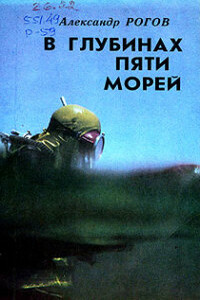 В глубинах пяти морей - Александр Александрович Рогов