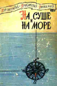 На суше и на море. Выпуск 1 (1960 г.) - автор неизвестный