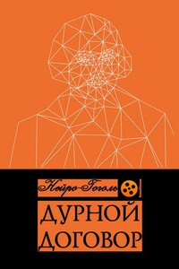 Дурной договор - Нейро-Гоголь