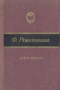 Тетушка Опарина - Федор Михайлович Решетников