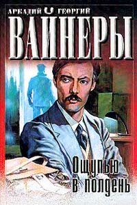 Ощупью в полдень - Георгий Александрович Вайнер