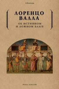 Об истинном и ложном благе - Лоренцо Валла