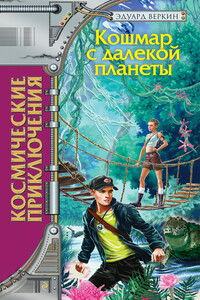 Кошмар с далекой планеты - Эдуард Николаевич Веркин