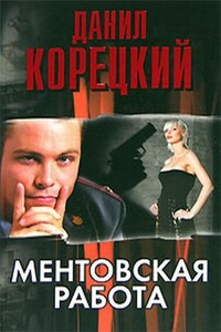 Ментовская работа - Данил Аркадьевич Корецкий