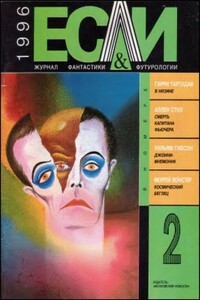 «Если», 1996 № 02 - Кирилл Михайлович Королев