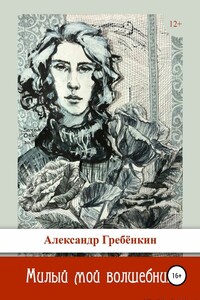 Милый мой волшебник - Александр Гребёнкин