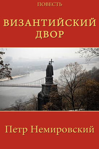 Византийский двор - Петр Немировский