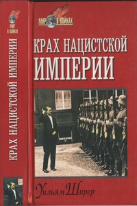 Крах нацистской империи - Уильям Ширер