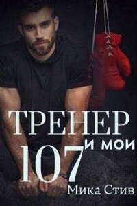 Тренер и мои 107 - Мика Стив