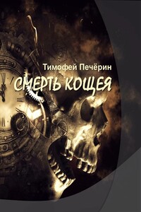 Смерть Кощея - Тимофей Николаевич Печёрин