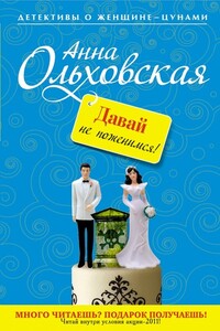 Давай не поженимся! - Анна Николаевна Ольховская