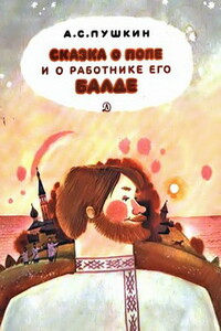 Сказка о попе и о работнике его Балде - Александр Сергеевич Пушкин