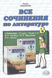 Все сочинения по литературе за 8 класс - Коллектив Авторов