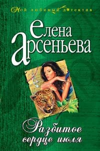 Разбитое сердце июля - Елена Арсеньева