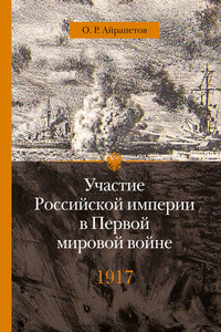 1917 год. Распад - Олег Рудольфович Айрапетов