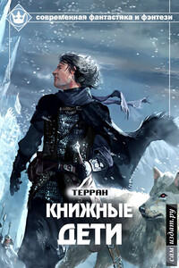 Книжные дети - Терран