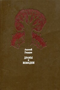 Драмы и комедии - Акакий Исмаилович Гецадзе