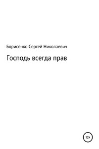 Господь всегда прав - Сергей Николаевич Борисенко