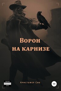 Ворон на карнизе - Кристофер Сиб