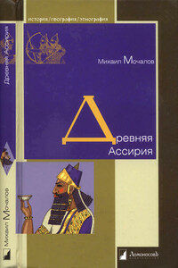 Древняя Ассирия - Михаил Юрьевич Мочалов