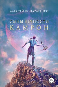 Сыны Вечности. Камрон - Алексей Кондратенко