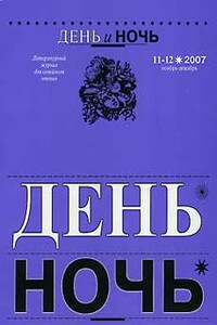 День и ночь, 2007 № 11–12 - Вильгельм Карлович Кюхельбекер