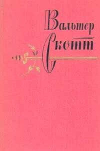 Кенилворт - Вальтер Скотт