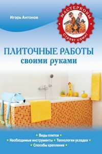 Плиточные работы своими руками - Игорь Викторович Антонов