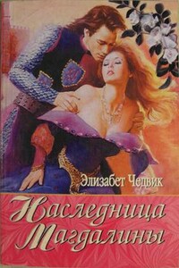 Наследница Магдалины - Элизабет Чедвик