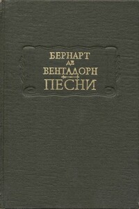 Песни - Бернард де Вентадорн