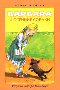 Барбара и осенние собаки - Леэло Феликсовна Тунгал