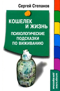 Кошелек и жизнь: Психологические подсказки по выживанию - Сергей Сергеевич Степанов