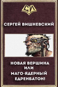 Новая вершина, или "Маго-ядерный едренбатон!" - Сергей Викторович Вишневский