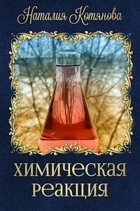 Химическая реакция - Наталия Котянова