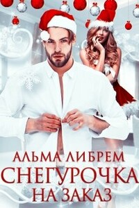 Снегурочка на заказ - Альма Либрем